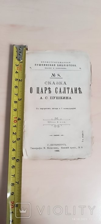 А.С. Пушкин. Сказка о царе Салтане