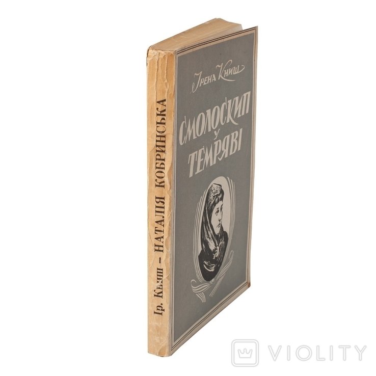 И. Книш. Смолоскип в темноте. Наталия Кобринская и украинское женское движение