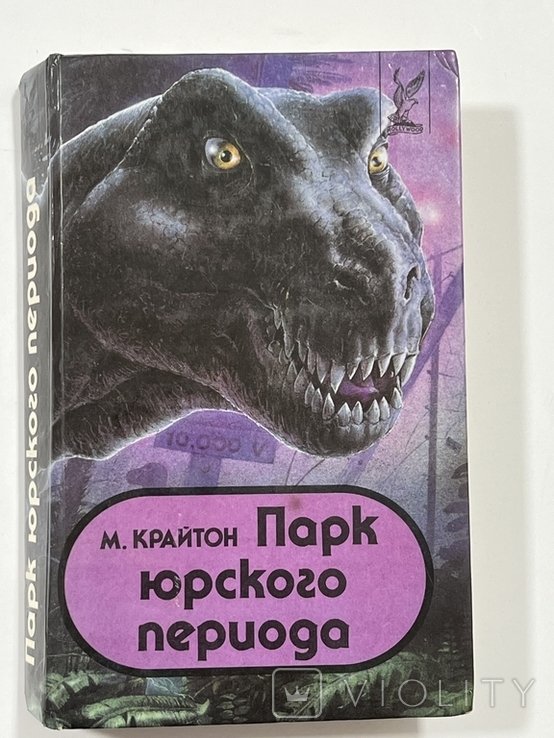 М. Крайтон. Парк Юрского периода