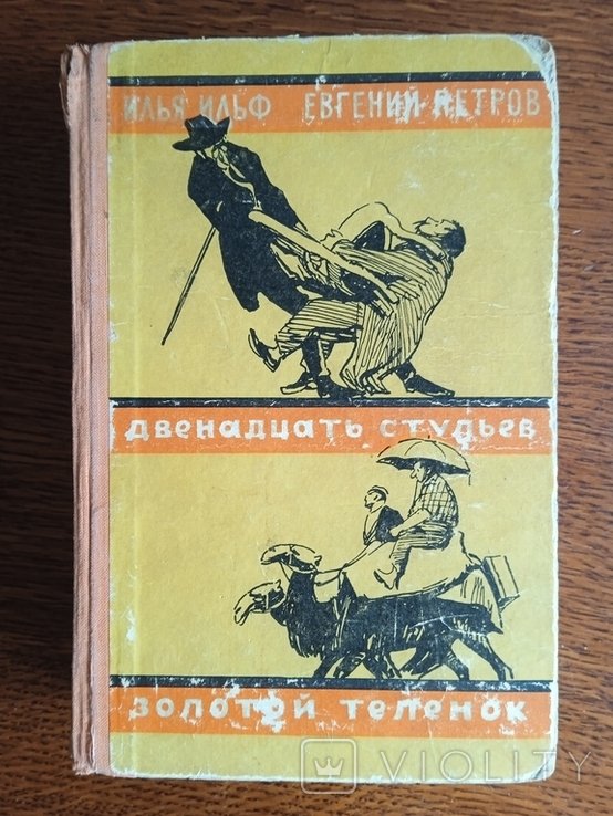И.И. Ильф. Двенадцать стульев / Золотой теленок