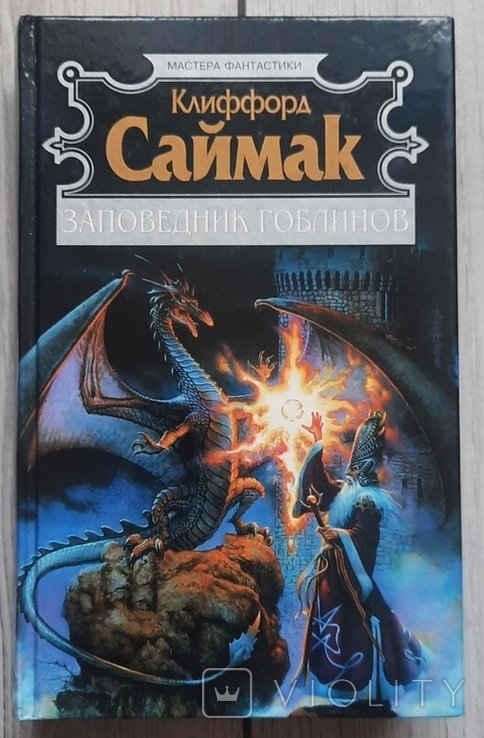 К. Саймак. Заповедник гоблинов