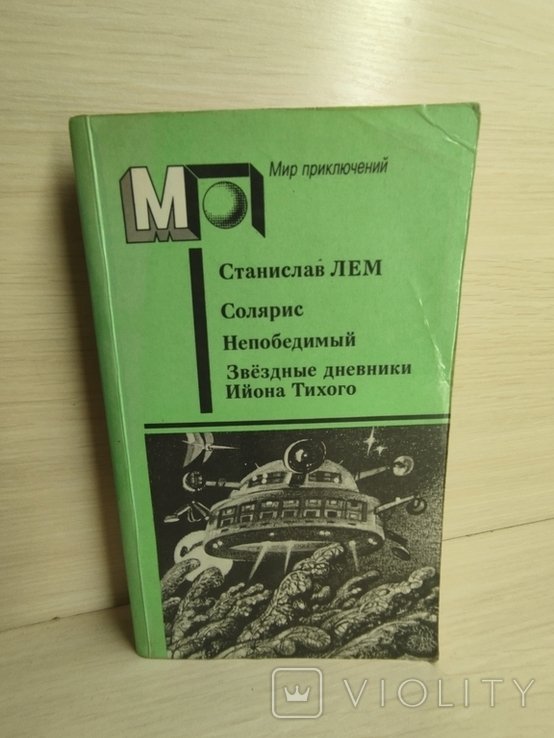 С.Л. Лем. Мир приключений