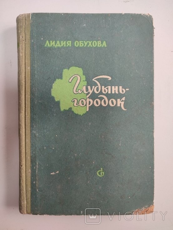 Л.Ф. Обухов. Голубыньгородок (повесть о людях Полесья)
