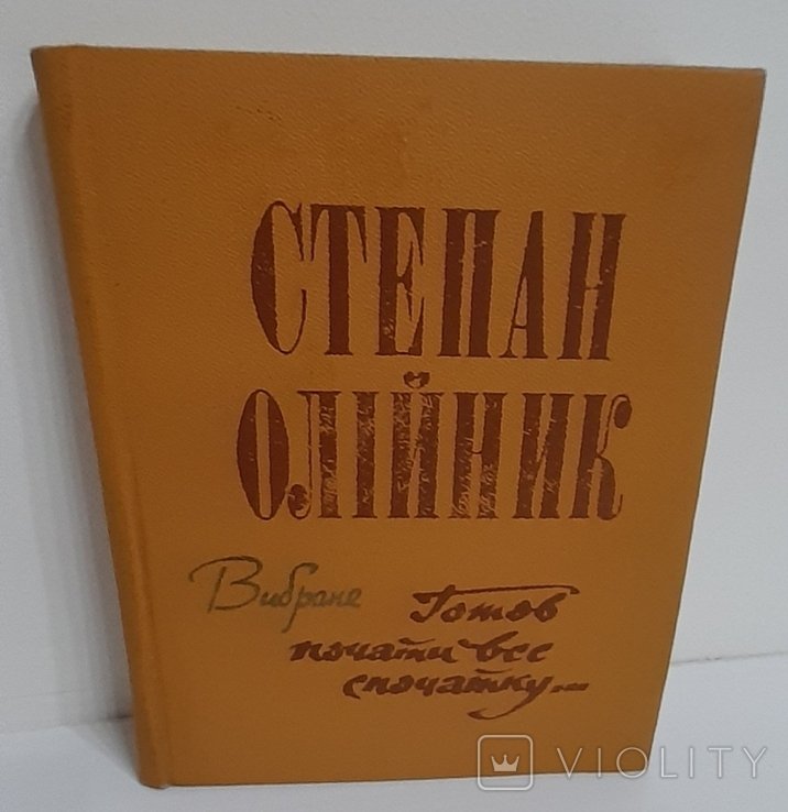 С. Олийник. Готов начать все сначала
