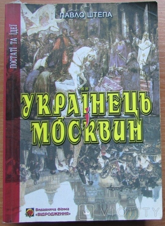 П. Штепа. Украинец и москвин
