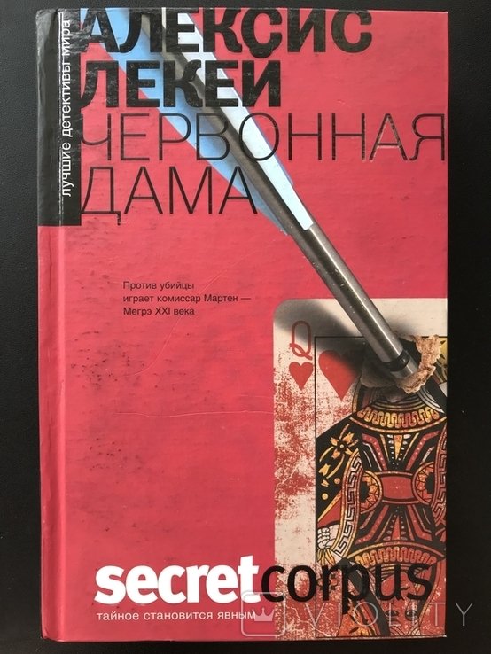 А. Лекей. Червонная дама