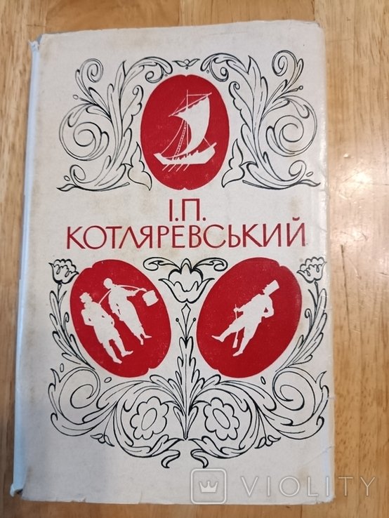 И. П. Котляревский. Полное собрание произведений