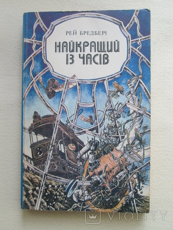 Р. Бредбері. Лучший из времен