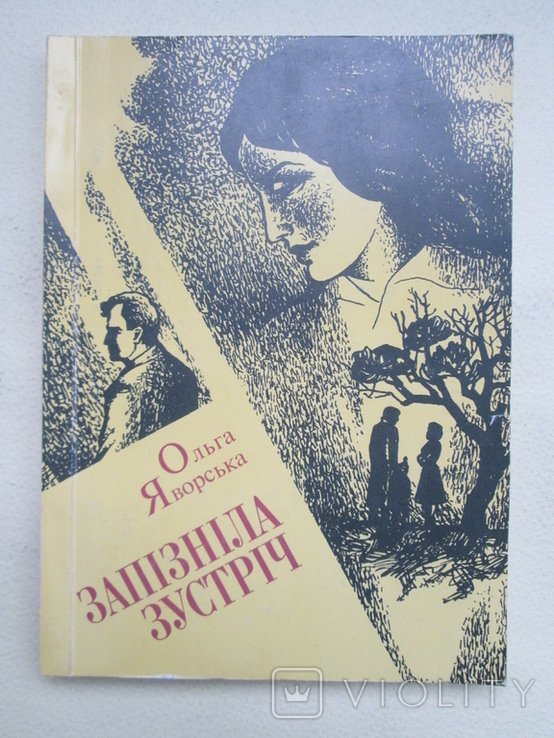 О. Яворская. Запоздалая встреча