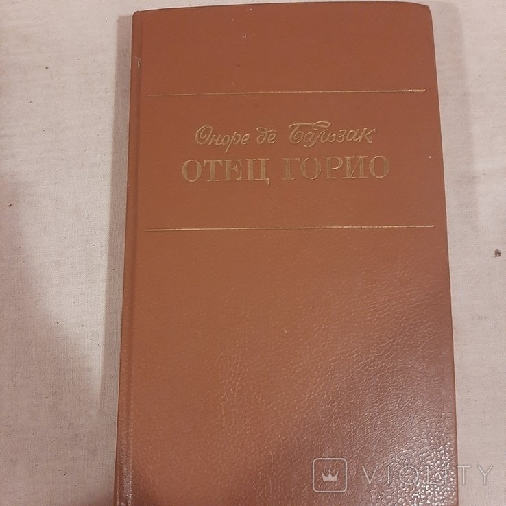О.Д. Бальзак. Отец Горио