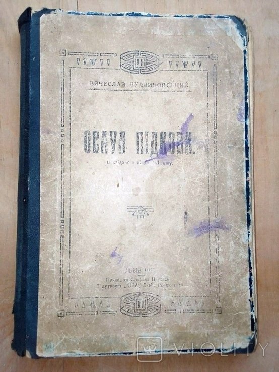 В. Будзиновский. Осаул Пидкова