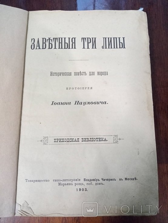 И. Наумович. Завьтния три липи