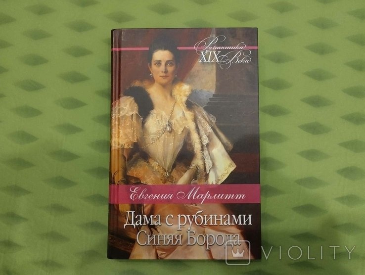 Е. Марлитт. Дама с рубинами. Синяя Борода