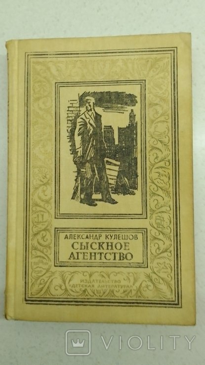 А. Кулешов. Сыскное агенство