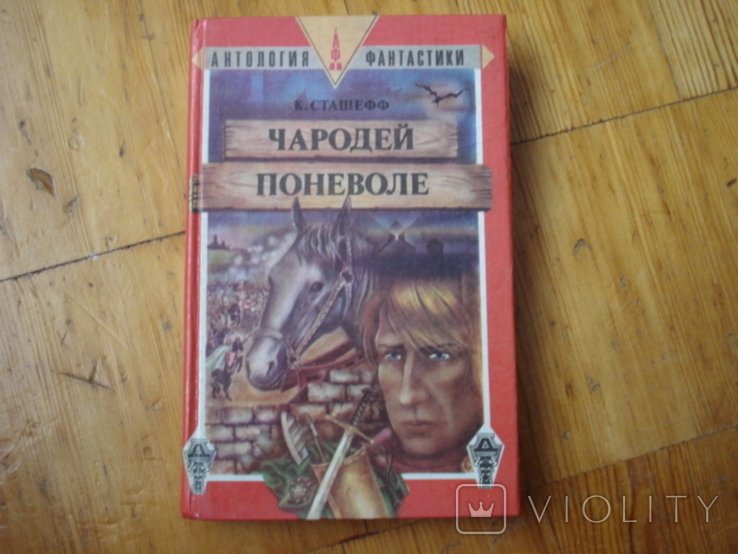 К. Сташефф. Чародей поневоле