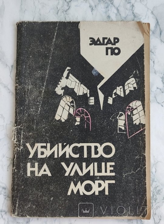 Э. По. Убийство на улице Морг