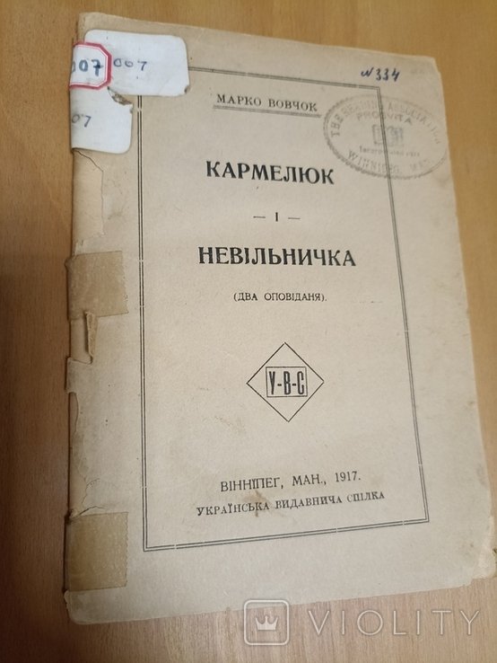М. Вовчок. Кармелюк. Невольничка