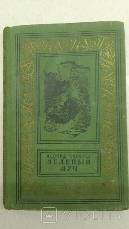 Л. Соболев. Зелёный луч