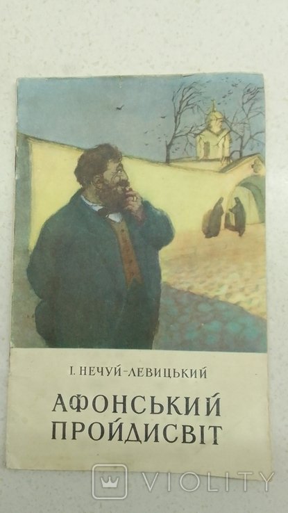 И. НечуйЛевицкий. Афонский пройдисвит