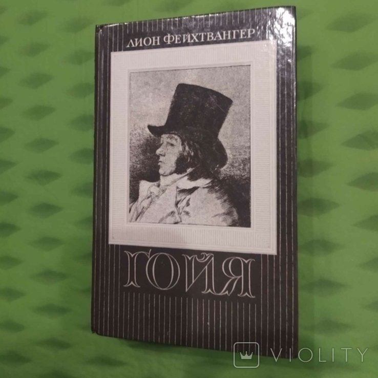 Л.Ф. Фейтхвангер. Гойя