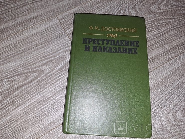 Ф.М. Достоевский. Преступление и наказание