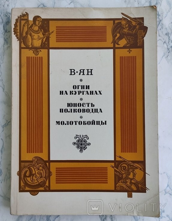 В. Ян. Исторические повести