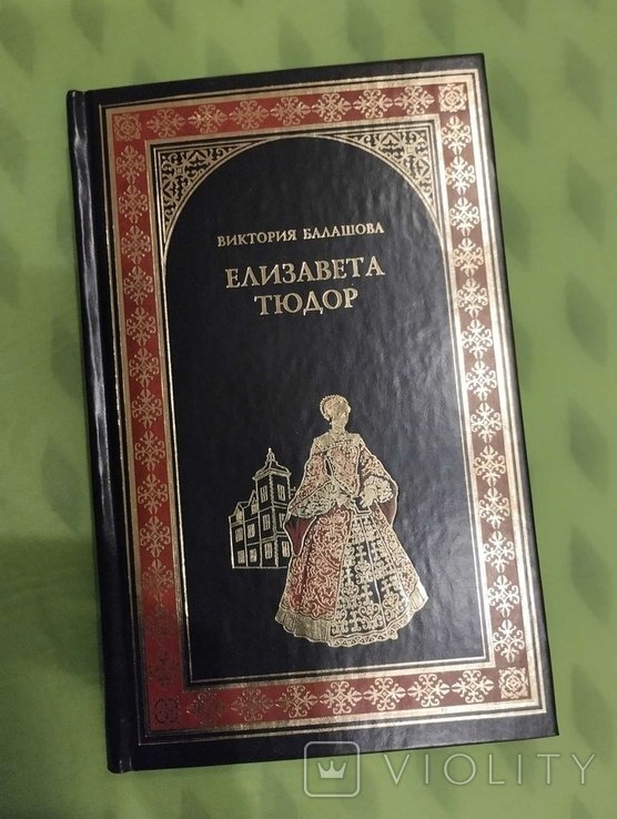 В.Ю. Балашов. Елизавета Тюдор