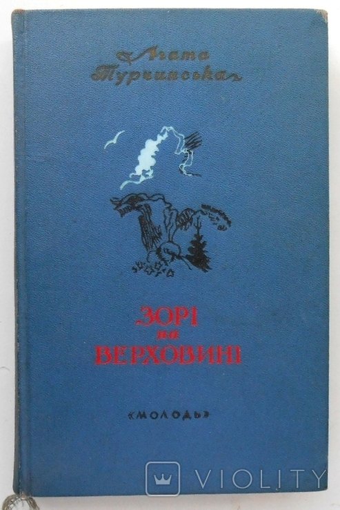 А. Турчинская. Звезды на Верховине