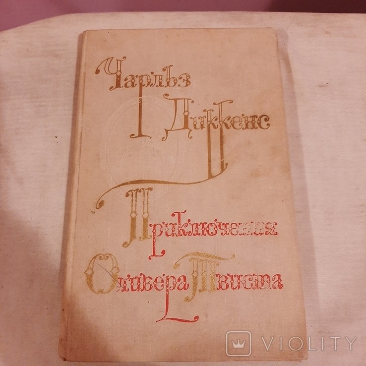 Ч. Диккенс. Приключения Оливера Твиста