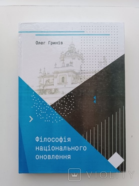 О. Гринов. Философия национального обновления