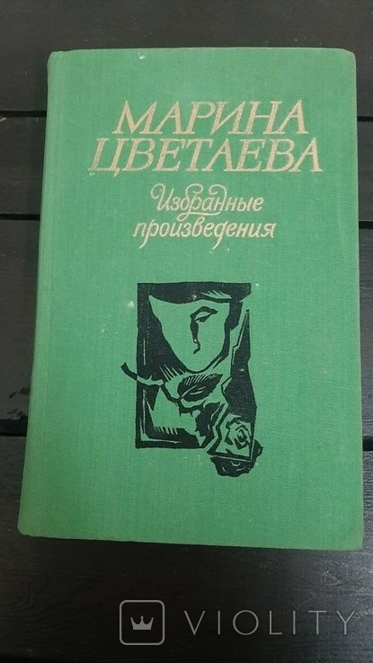 М. И. Цветаева. Избранные произведения