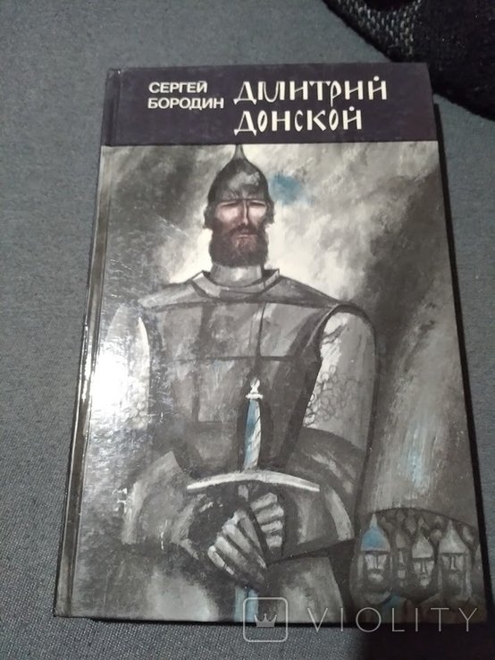 С.П. Бородин. Дмитрий Донской