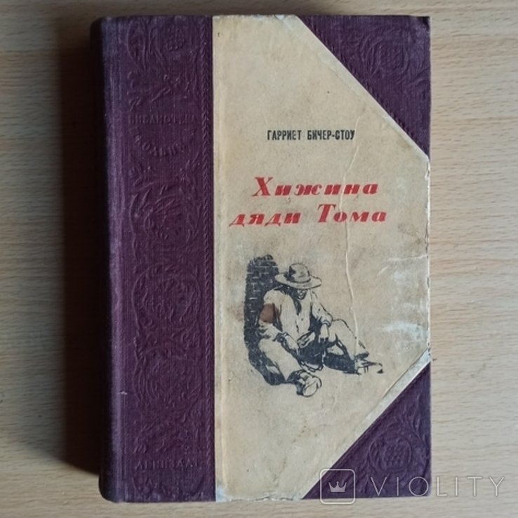 Г. БичерСтоу. Хижина дяди Тома