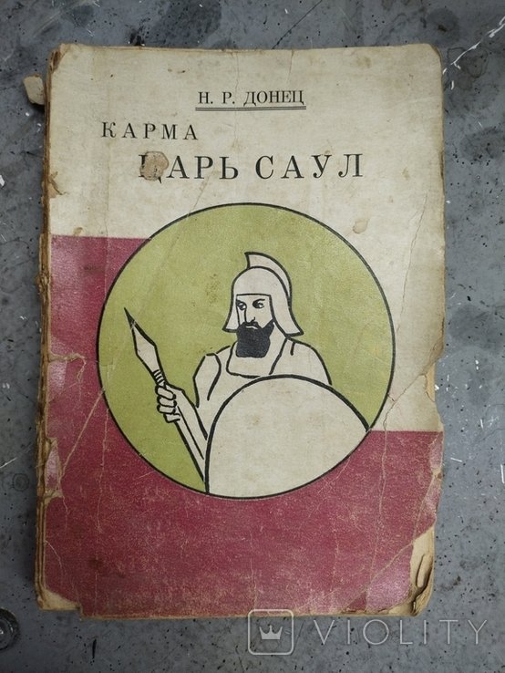 Д. С. Мережковский. Карма. Царь Саул
