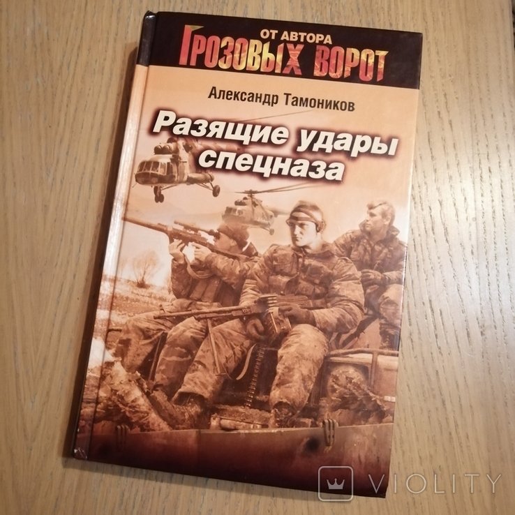 А. Тамоников. Разящие удары спецназа