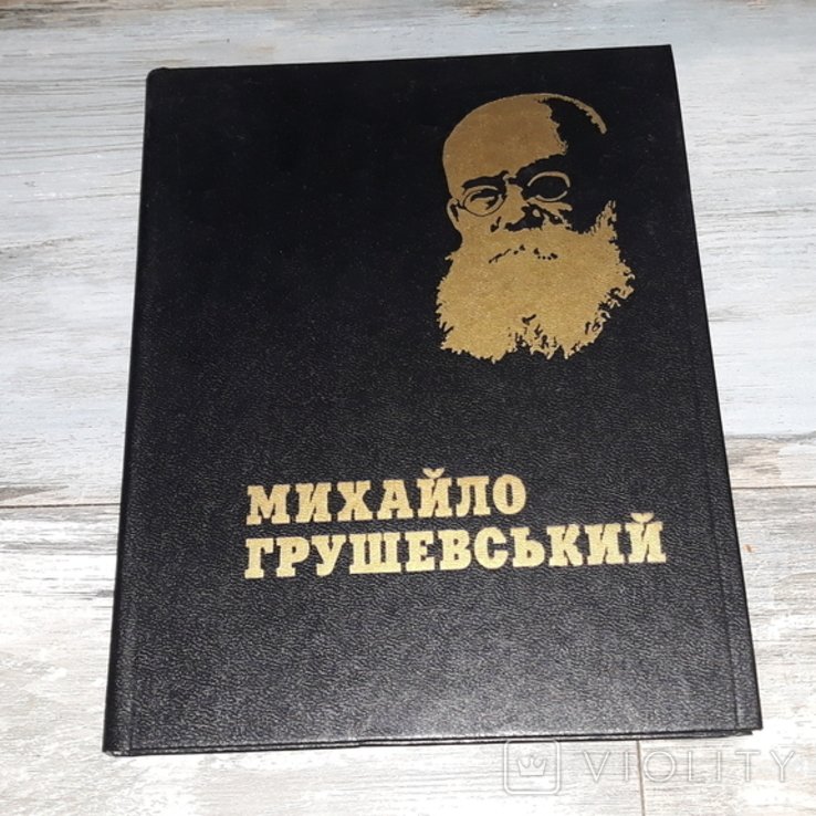 М. Грушевский. Фотоальбом