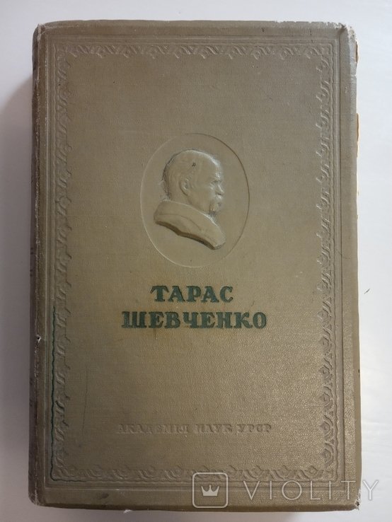 Т.Г. Шевченко. Собрание произведений в 10 томах. Том II