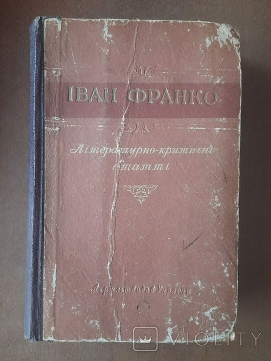 И.Я. Франко. Литературнокритические статьи