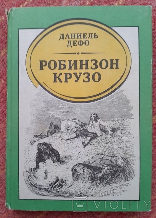 Д. Дефо. Робинзон Крузо