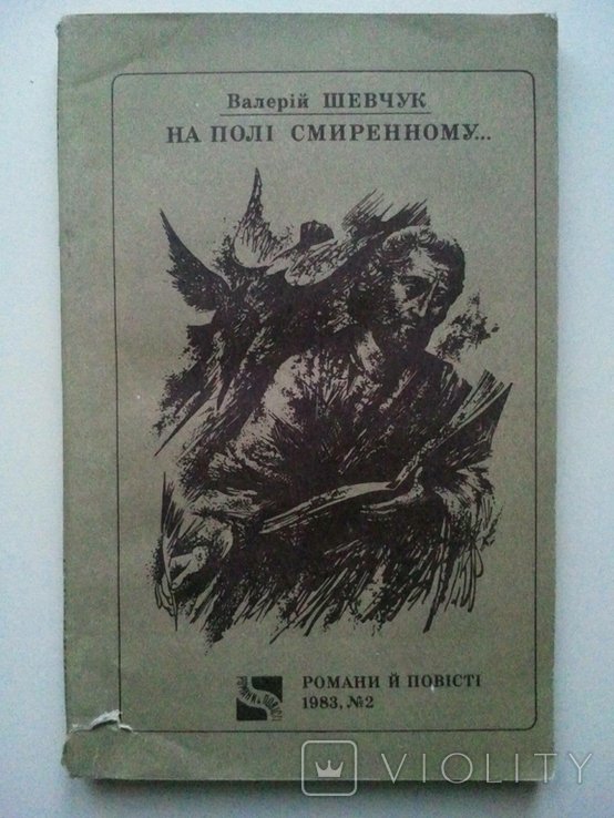В. Шевчук. На поле смиренном