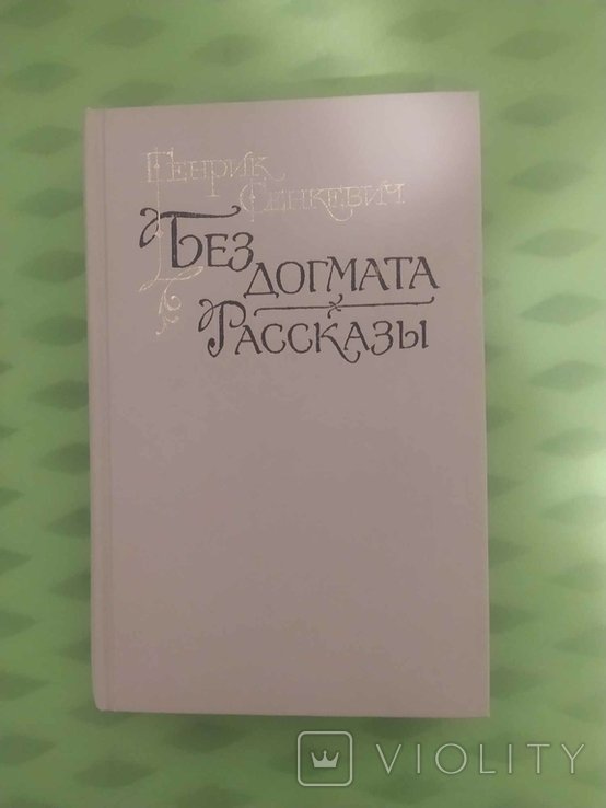 Г. Сенкевич. Без догмата. Рассказы