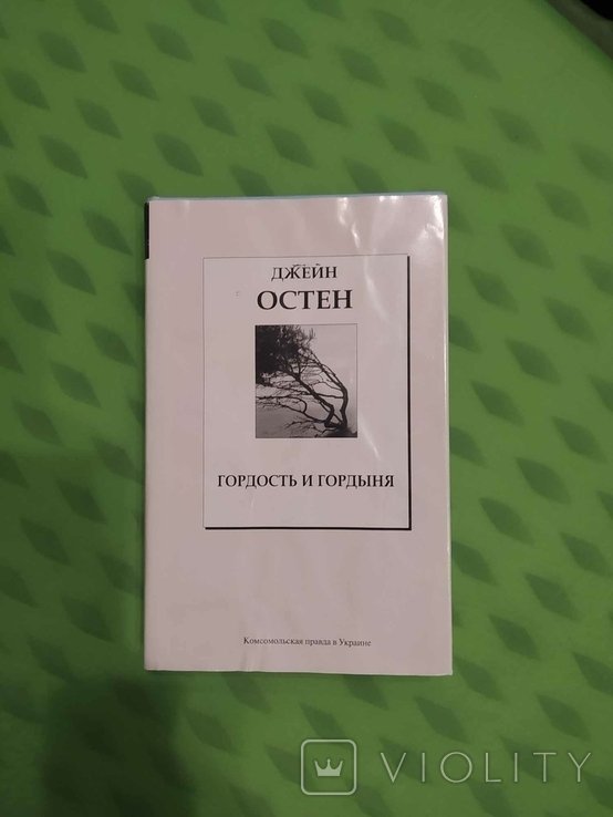 Д. Остин. Гордость и гордыня