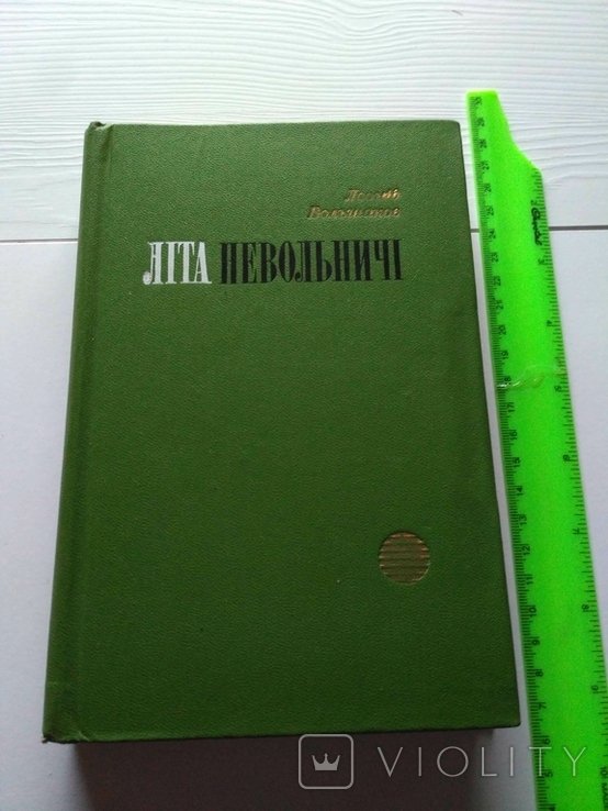 Л. Большаков. Лета Невольничі (про Шевченка)