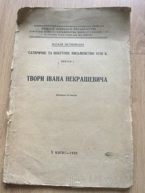 И. Некрашевич. Твори