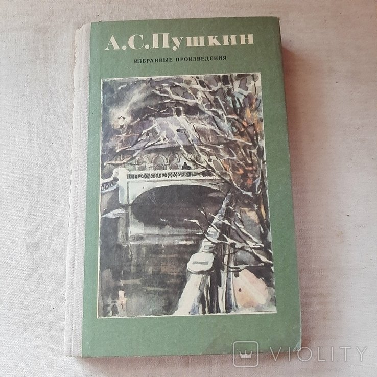 А.С. Пушкин. Избранные произведения