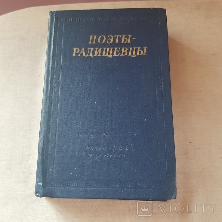 Поэтырадищевцы