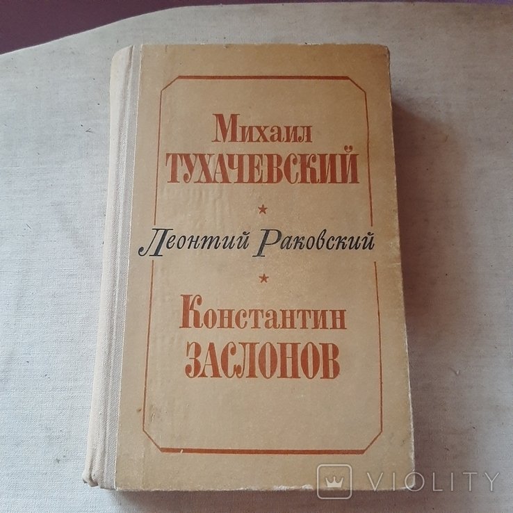 Л.Р. Раковский. Михаил Тухачевский. Константин Заслонов