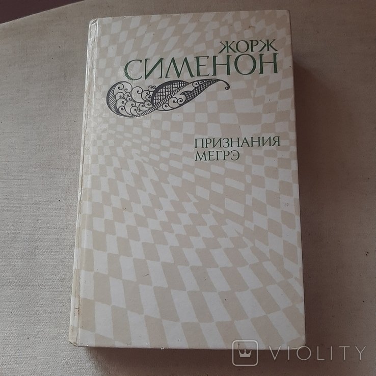 Ж. Сименон. Признания Мэгрэ
