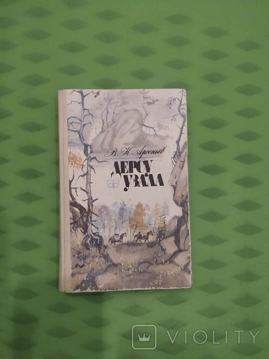В.К. Арсеньев. Дерсу Узала