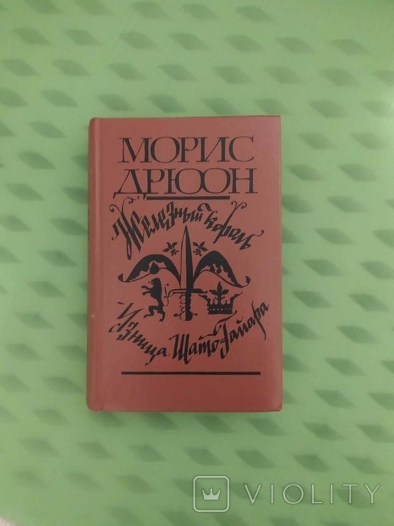 М. Дрюон. Железный король. Узница ШатоГайара